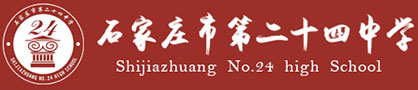 石家庄市第二十四中学