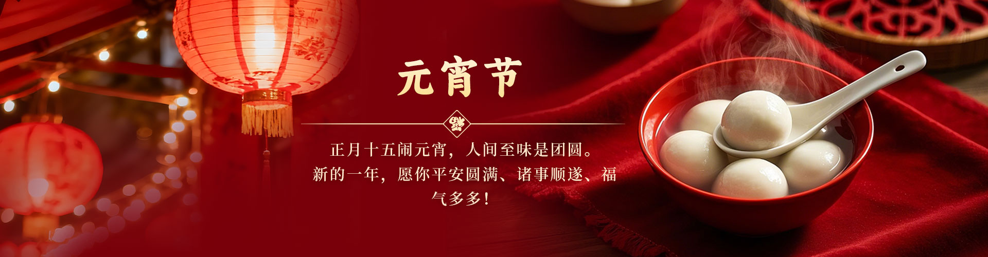 元宵节