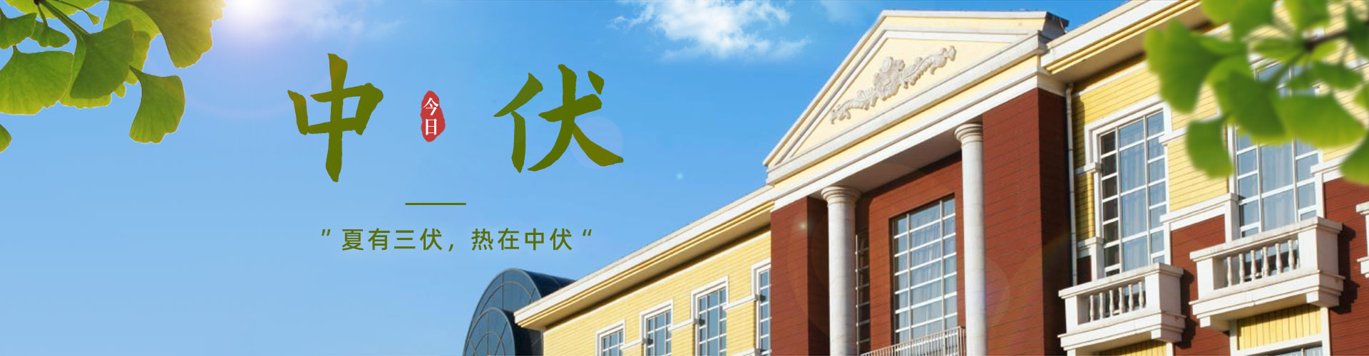中伏